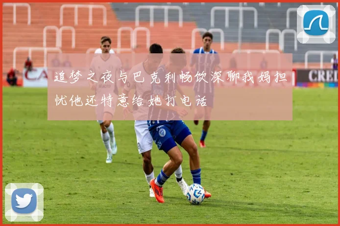 追梦之夜与巴克利畅饮深聊我妈担忧他还特意给她打电话