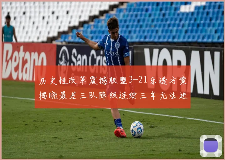 历史性改革震撼联盟3-21乐透方案揭晓最差三队降级连续三年无法进前五