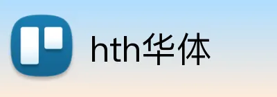 hth华体 Logo